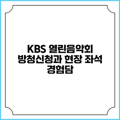 KBS 열린음악회 방청신청과 현장 좌석 경험담