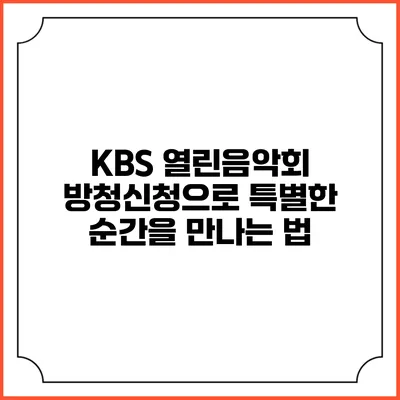 KBS 열린음악회 방청신청으로 특별한 순간을 만나는 법