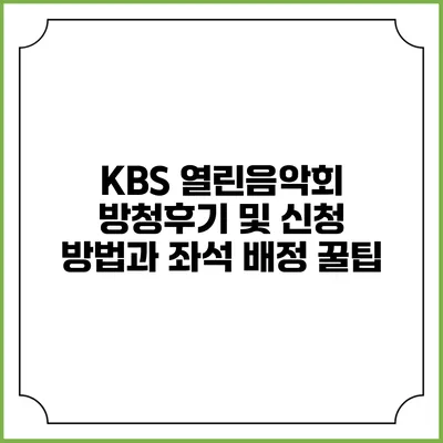 KBS 열린음악회 방청후기 및 신청 방법과 좌석 배정 꿀팁