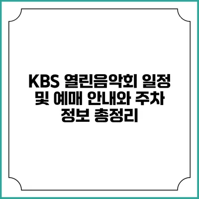 KBS 열린음악회 일정 및 예매 안내와 주차 정보 총정리