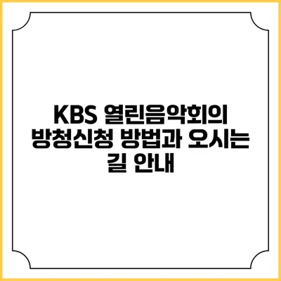 KBS 열린음악회의 방청신청 방법과 오시는 길 안내