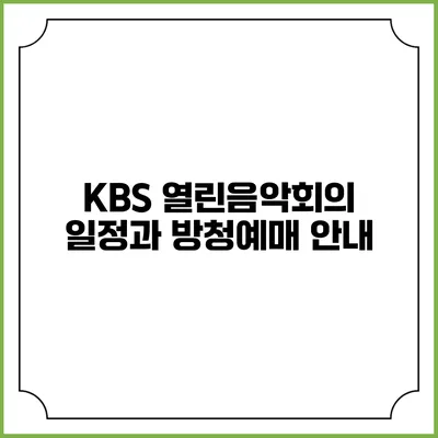 KBS 열린음악회의 일정과 방청예매 안내
