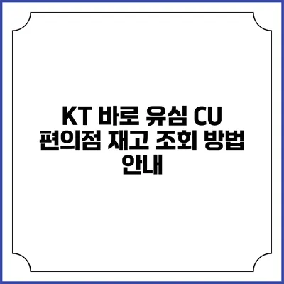 KT 바로 유심 CU 편의점 재고 조회 방법 안내