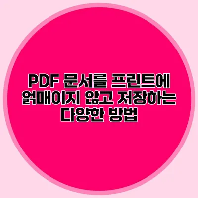 PDF 문서를 프린트에 얽매이지 않고 저장하는 다양한 방법
