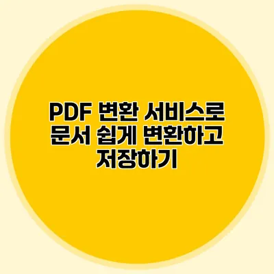 PDF 변환 서비스로 문서 쉽게 변환하고 저장하기