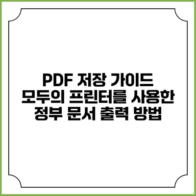 PDF 저장 가이드: 모두의 프린터를 사용한 정부 문서 출력 방법