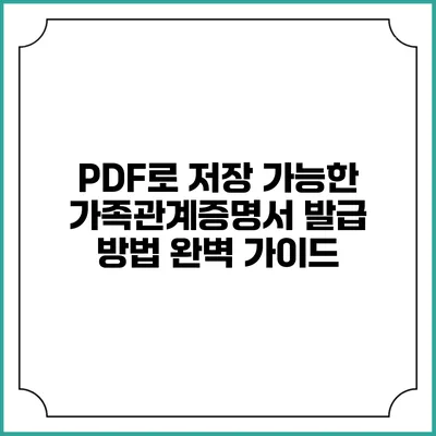 PDF로 저장 가능한 가족관계증명서 발급 방법 완벽 가이드