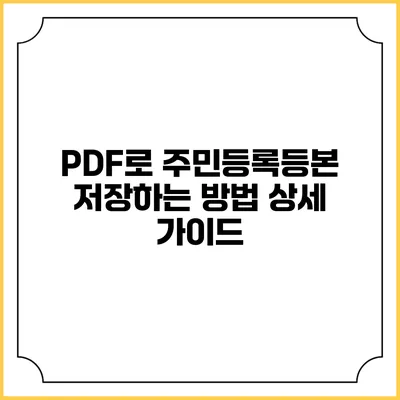 PDF로 주민등록등본 저장하는 방법: 상세 가이드
