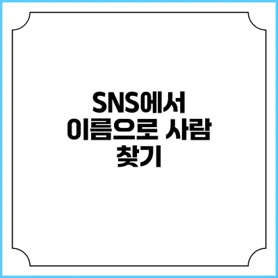 SNS에서 이름으로 사람 찾기