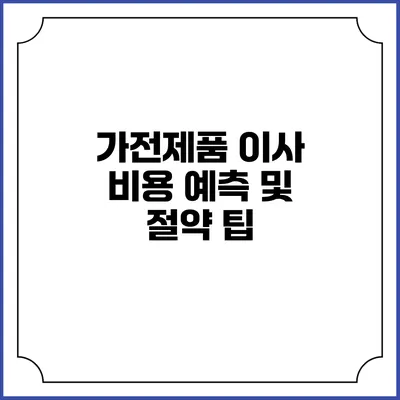가전제품 이사 비용 예측 및 절약 팁
