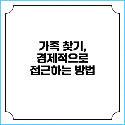 가족 찾기, 경제적으로 접근하는 방법