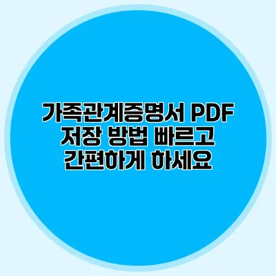 가족관계증명서 PDF 저장 방법: 빠르고 간편하게 하세요