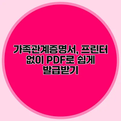 가족관계증명서, 프린터 없이 PDF로 쉽게 발급받기