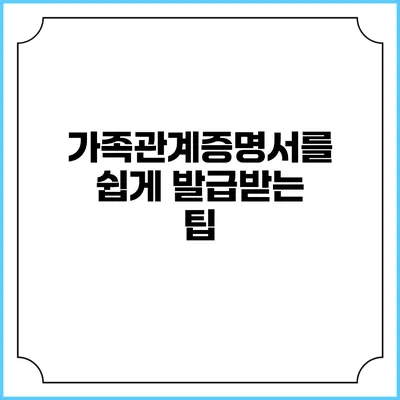 가족관계증명서를 쉽게 발급받는 팁