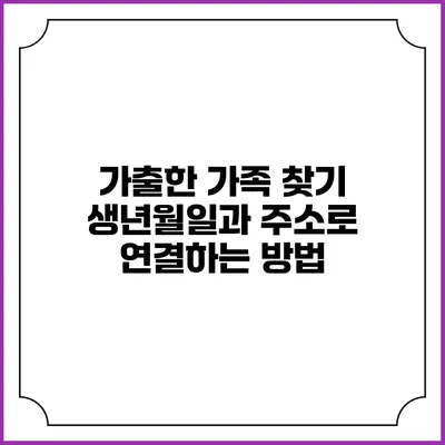 가출한 가족 찾기: 생년월일과 주소로 연결하는 방법