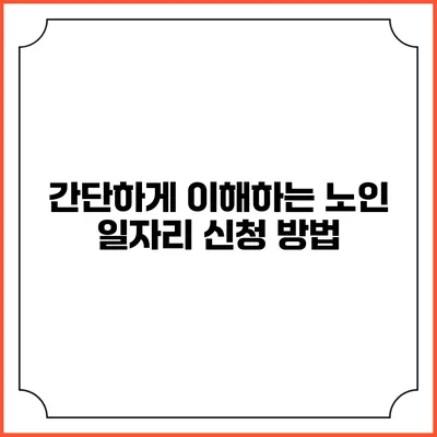 간단하게 이해하는 노인 일자리 신청 방법