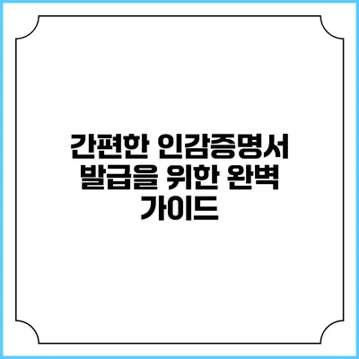 간편한 인감증명서 발급을 위한 완벽 가이드
