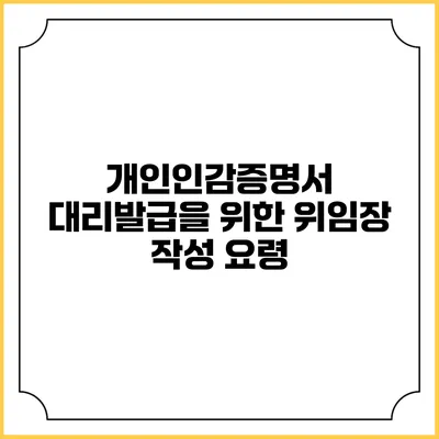개인인감증명서 대리발급을 위한 위임장 작성 요령