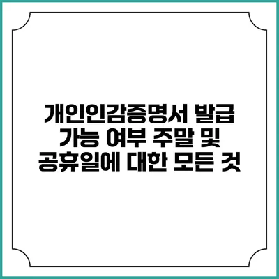 개인인감증명서 발급 가능 여부: 주말 및 공휴일에 대한 모든 것
