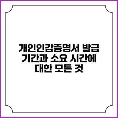 개인인감증명서 발급 기간과 소요 시간에 대한 모든 것