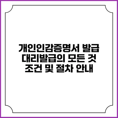 개인인감증명서 발급 대리발급의 모든 것: 조건 및 절차 안내