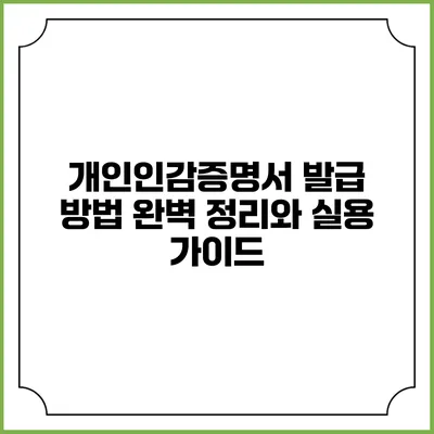 개인인감증명서 발급 방법 완벽 정리와 실용 가이드