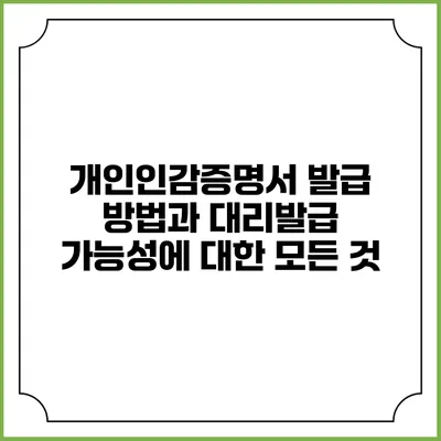 개인인감증명서 발급 방법과 대리발급 가능성에 대한 모든 것