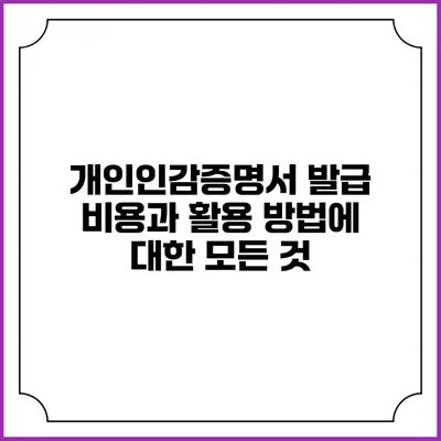 개인인감증명서 발급 비용과 활용 방법에 대한 모든 것