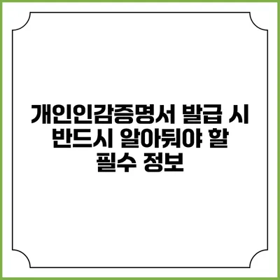 개인인감증명서 발급 시 반드시 알아둬야 할 필수 정보