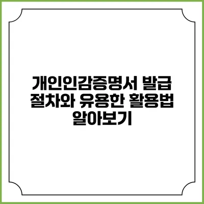 개인인감증명서 발급 절차와 유용한 활용법 알아보기