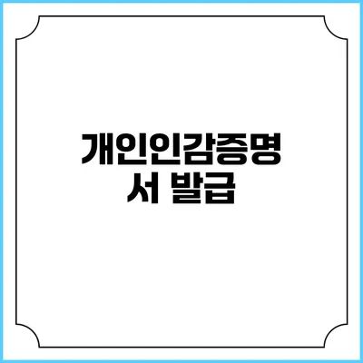 개인인감증명서 발급
