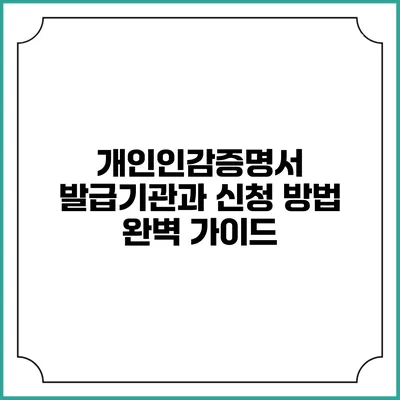개인인감증명서 발급기관과 신청 방법 완벽 가이드