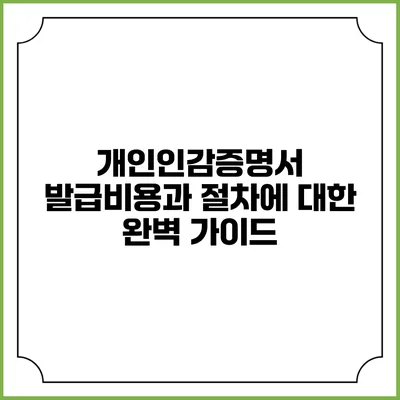개인인감증명서 발급비용과 절차에 대한 완벽 가이드