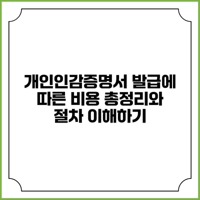 개인인감증명서 발급에 따른 비용 총정리와 절차 이해하기
