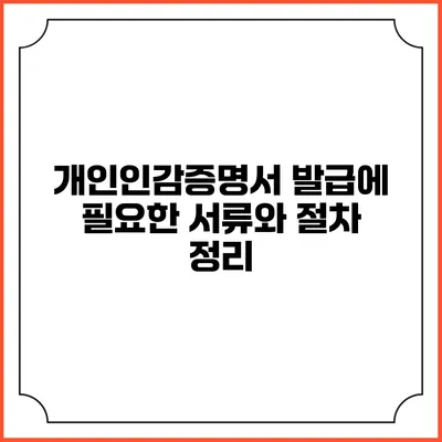개인인감증명서 발급에 필요한 서류와 절차 정리