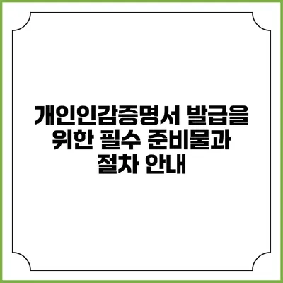 개인인감증명서 발급을 위한 필수 준비물과 절차 안내