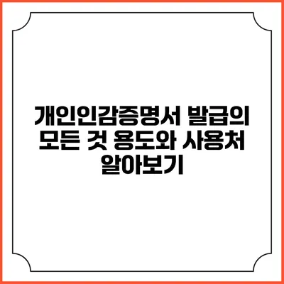 개인인감증명서 발급의 모든 것: 용도와 사용처 알아보기