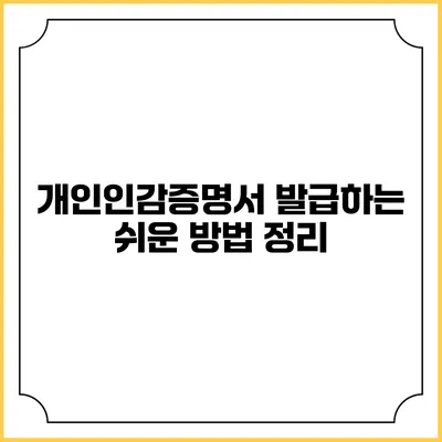 개인인감증명서 발급하는 쉬운 방법 정리