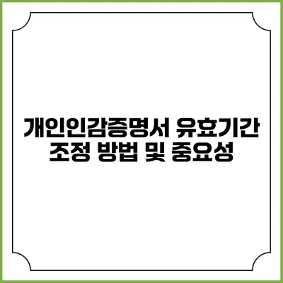 개인인감증명서 유효기간 조정 방법 및 중요성