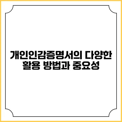 개인인감증명서의 다양한 활용 방법과 중요성