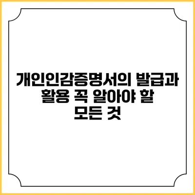 개인인감증명서의 발급과 활용: 꼭 알아야 할 모든 것