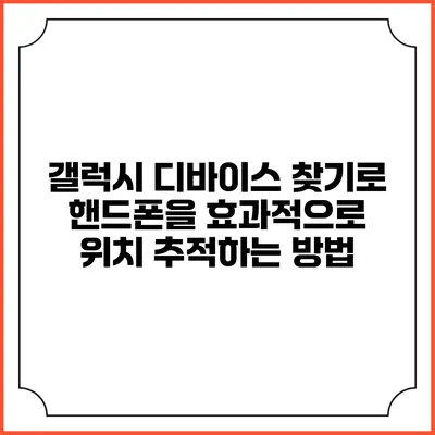 갤럭시 디바이스 찾기로 핸드폰을 효과적으로 위치 추적하는 방법