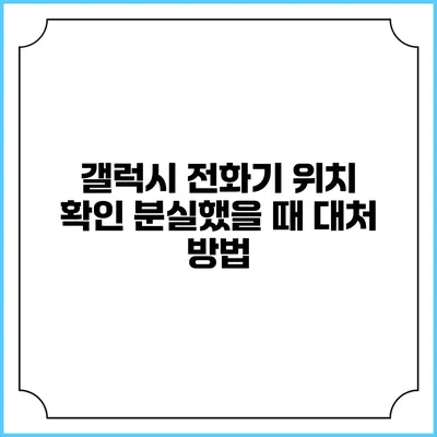 갤럭시 전화기 위치 확인: 분실했을 때 대처 방법