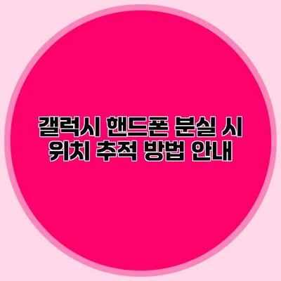 갤럭시 핸드폰 분실 시 위치 추적 방법 안내