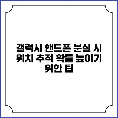 갤럭시 핸드폰 분실 시 위치 추적 확률 높이기 위한 팁