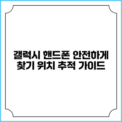 갤럭시 핸드폰 안전하게 찾기: 위치 추적 가이드