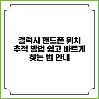 갤럭시 핸드폰 위치 추적 방법: 쉽고 빠르게 찾는 법 안내