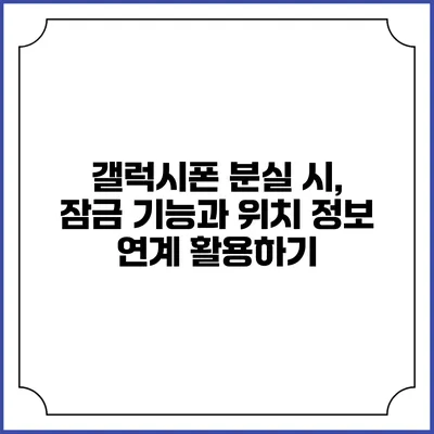 갤럭시폰 분실 시, 잠금 기능과 위치 정보 연계 활용하기