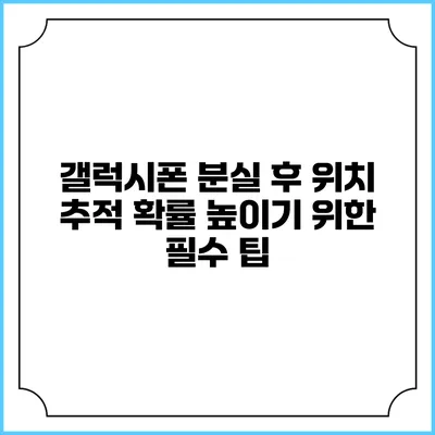 갤럭시폰 분실 후 위치 추적 확률 높이기 위한 필수 팁
