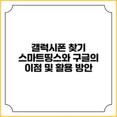 갤럭시폰 찾기: 스마트띵스와 구글의 이점 및 활용 방안